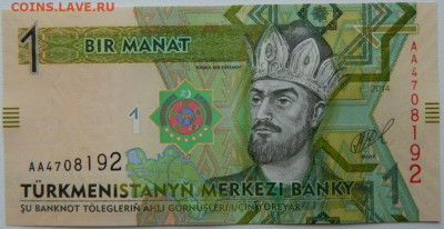 Туркменистан 1 манат 2014 г. С рубля! до 27.02.26 - DSCN9528.JPG