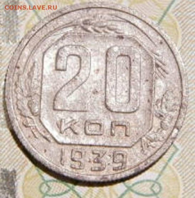 20 копее 1939г.  до 26.02.26г. 22-00 - P2160355.JPG