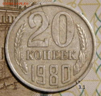 20 копее 1980г. шт.3.1 до 26.02.26г. 22-00 - P2160373.JPG