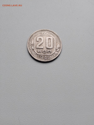 20 копеек 1942 - IMG_20260222_121648_803