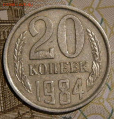 20 копее 1984г. шт.Б до 26.02.26г. 22-00 - P2160382.JPG