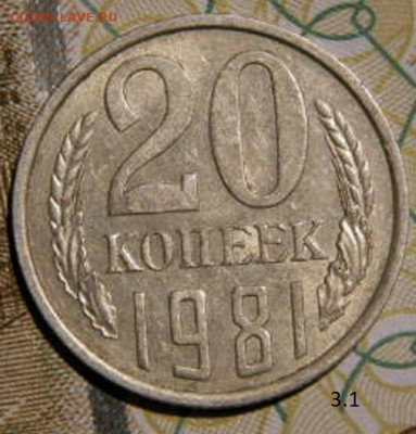 20 копее 1981г. шт.3.1 до 26.02.26г. 22-00 - P2160403.JPG