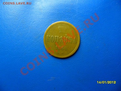 Копейка 1860ем(жёлтая) до 3 марта - SAM_7628.JPG