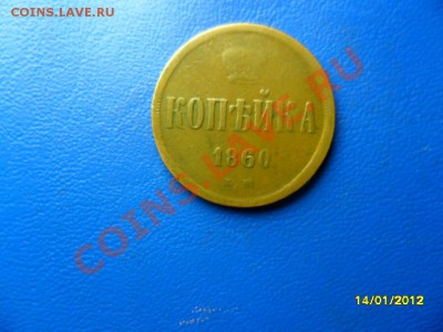 Копейка 1860ем(жёлтая) до 3 марта - SAM_7629.JPG