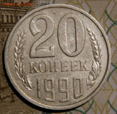 20 копее 1990г. шт.3.3 до 26.02.26г. 22-00 - P2160418.JPG