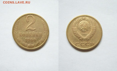 1 коп,2 коп. 1966 г. до 27.02.2026 22:00 Мск - 2 к.66.JPG