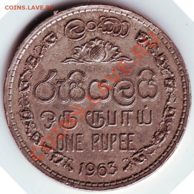1 рупия 1963г. Цейлон до 07.03.12г. в 19.00 - IMAGE0186.JPG