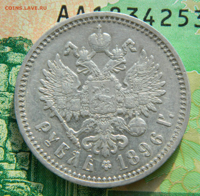 рубль 1896 АГ - DSCN9848.JPG