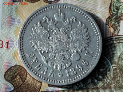 рубль 1896 АГ - IMG_20260222_115933