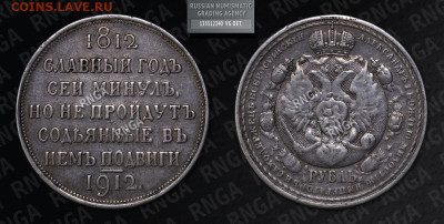 Рубль 1912 "Сей славный год" VG. До 26.02.2026 в 22.00 МСК - A6B9A917-7BC1-42D0-855F-F75163696FEE_1_105_c