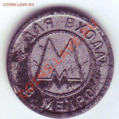 Жетон Самарское метро 1995 серебристый до 22-00 04.03.12 - П 20015.JPG