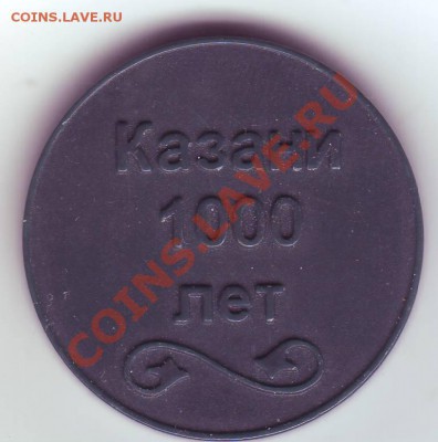 жетон Казанское метро Казани 1000 лет до 22-00 04.03.12 - П 20017.JPG