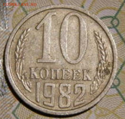 10 копеек 1982г.шт 2.1. до 26.02.26г. 22-00 - P2160428.JPG