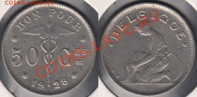 Бельгия 50 сантимов 1928 Фр. до 02.03.2012 22-00 - Бельгия 50 сантимов 1928 Фр.
