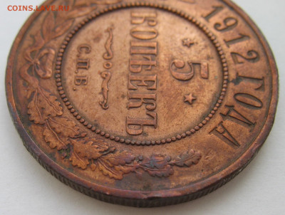 5 копеек 1912 год СПБ. Медные. До 25.02.26 - IMG_4047.JPG