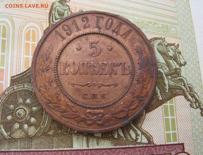 5 копеек 1912 год СПБ. Медные. До 25.02.26 - IMG_4037.JPG