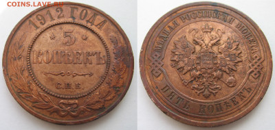 5 копеек 1912 год СПБ. Медные. До 25.02.26 - 5 копеек 1912-2.JPG