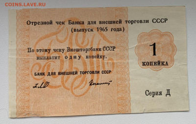 1 копейка 1965 Отрезной чек БВТ нечастая - IMG_4286