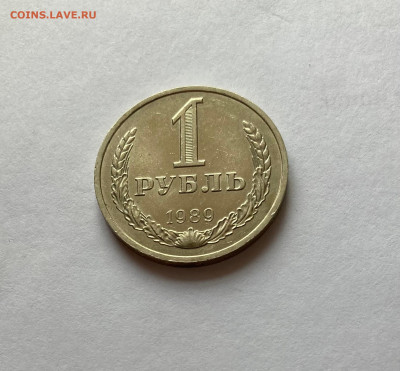 1 рубль 1989г., до 28.02.26г. - 1р89-1