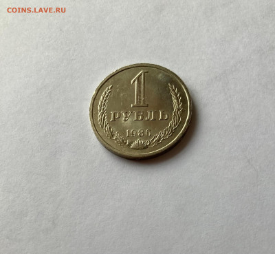 1 рубль 1986г., до 28.02.26г. - 1р86