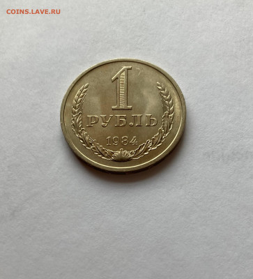 1 рубль 1984г., до 28.02.26г. - 1р84