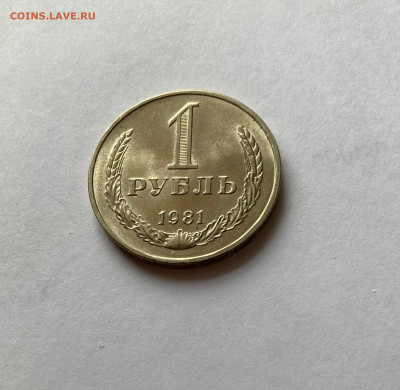 1 рубль 1981г.(звезда малая), до 28.02.26г. - 1р81м-1