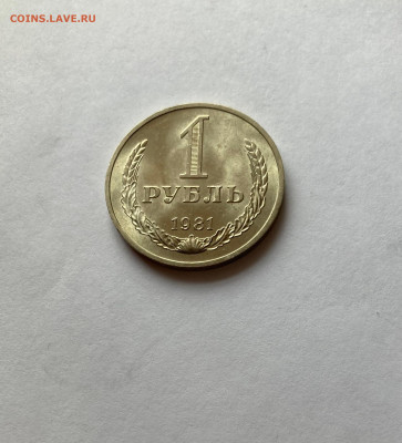 1 рубль 1981г.(звезда большая), до 28.02.26г. - 1р81б