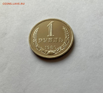 1 рубль 1980г.(звезда малая), до 28.02.26г. - 1р80м