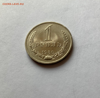 1 рубль 1980г.(звезда большая), до 28.02.26г. - 1р80б-1