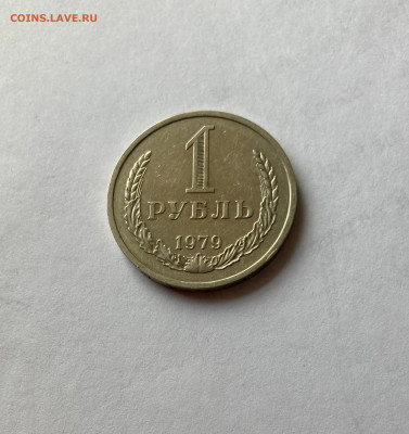 1 рубль 1979г., до 28.02.26г. - 1р79