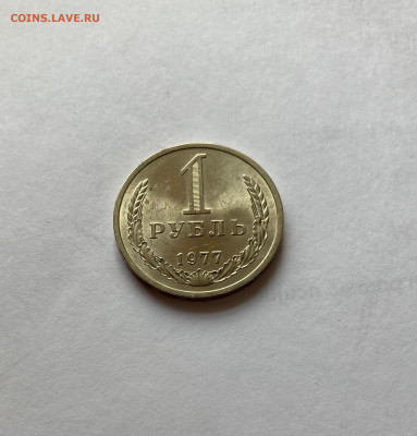1 рубль 1977г., до 28.02.26г. - 1р77