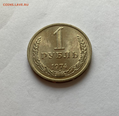 1 рубль 1974г., до 28.02.26г. - 1р74