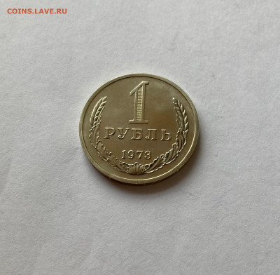 1 рубль 1973г., до 28.02.26г. - 1р73