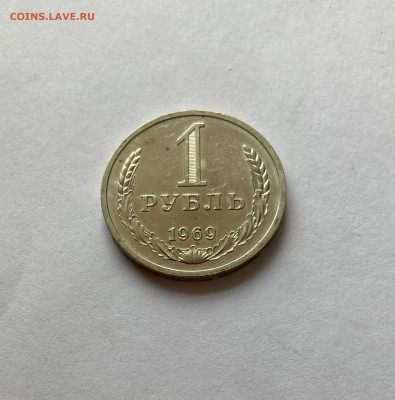 1 рубль 1969г., до 28.02.26г. - 1р69