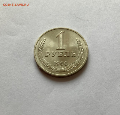 1 рубль 1968г., до 28.02.26г. - 1р68