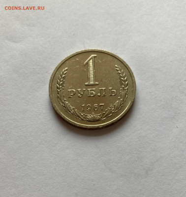1 рубль 1967г., до 28.02.26г. - 1р67-1