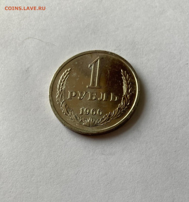 1 рубль 1966г., до 28.02.26г. - 1р66-1