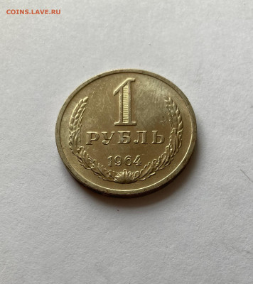 1 рубль 1964г., до 28.02.26г. - 1р64