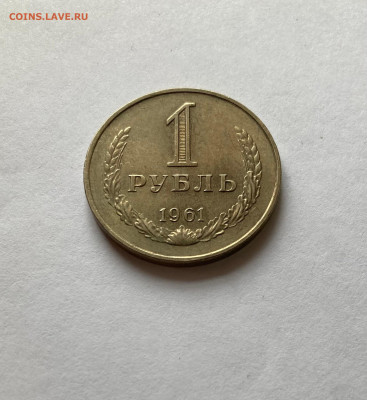 1 рубль 1961г., до 28.02.26г. - 1р61-1