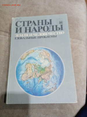 Страны и народы. Земля и человечество глобальные проблемы - IMG_20260222_182622