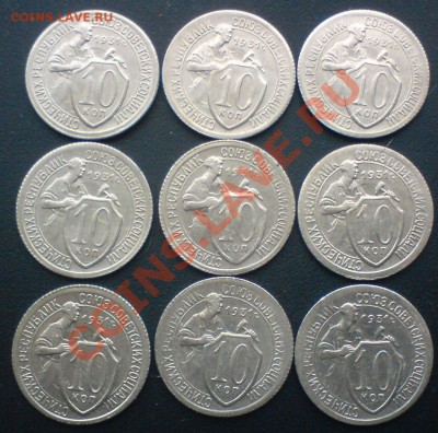 10 копеек 1931г.Состояние! -9штук. до 3.03.12. - DSC02299.JPG
