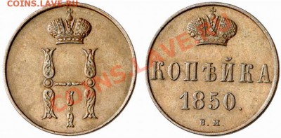 Копейка 1850 ВМ - p_49afbca4cf518