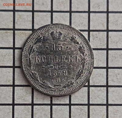 15 коп.1879. До 22.00.мск. 23.02. - 15