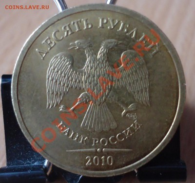 10руб.2010г СПМД шт.1.5-? верно ли определён штемпель - DSC03231_cr