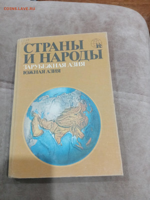 Страны и народы. Южная Азия до 28.02.26 в 22:00 по мск - IMG_20260222_185239