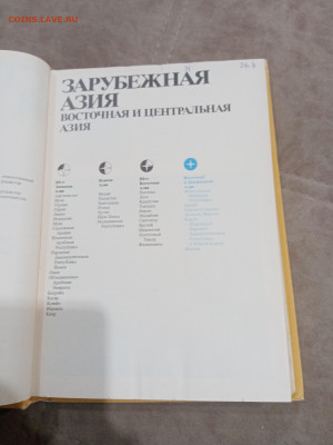 Страны и народы. Восточная и центральная Азия до 28.02.26 в - IMG_20260222_190730