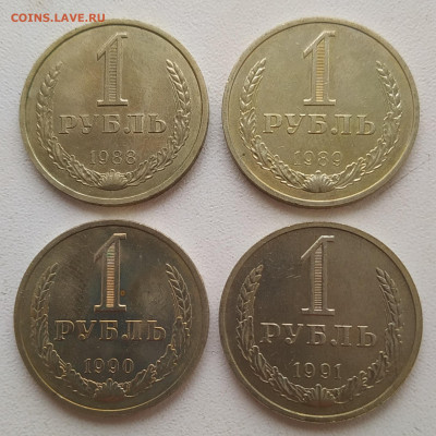 1 рубль 1988, 1989, 1990, 1991м в блеске до 25.02.2026 - IMG_20260219_181057