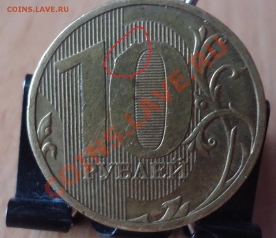 10руб-2010-11гг интересен ли такой брак - DSC03223_cr
