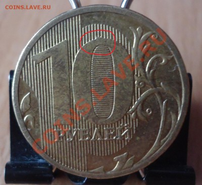 10руб-2010-11гг интересен ли такой брак - DSC03225_cr