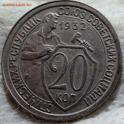 20 копеек 1932 г.До 24-02-2026 в 22-00 мск - photoeditorsdk-export - 2026-02-22T153238.902
